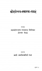 Koshotsav - Smarak - Sangrah by गौरीशंकर हीराचंद ओझा - Gaurishankar Heerachand Ojha