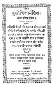 Kulochit Dharam Shikhsha by श्री शंकराचार्य - Shri Shankaracharya