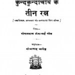 Kundakundaacharya Ke Teen Ratn by गोपालदास जीवाभाई पटेल - Gopal Das Jeevabhai Patel