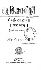 Laghu - Siddhant - Kaumudi Bhaimivyakhya Bhag - 6 by भीमसेन शास्त्री - Bhimsen Shastri