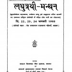 Laghutrayi - Manthan by आचार्य ज्ञानसागर -Acharya Gyansagar
