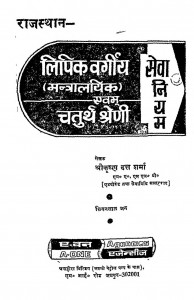 Lipik Vargiy Mantralayika Evm Chaturth Shreni by कृष्ण दत्त शर्मा - Krishna Dutt Sharma