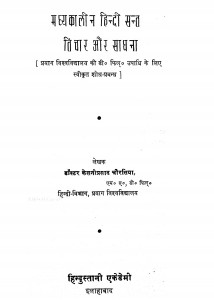 Madhyakalin Hindi Sant Vichar Aur Sadhana by केशनी प्रसाद चौरसिया - Keshani Prasad Chaurasia