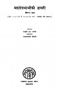 Mahadevbhaiki Dayari (Teesra Bhaag) by नरहरि भाई परीख - Narhari Bhai Parikh