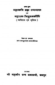 Mahakavi Brahm Rayamall Evm Bhattarak Tribhuvan Kirti by कस्तूरचंद कासलीवाल - Kasturchand Kasleeval