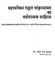 Mahapandit Rahul Sankrityayan Ka Sarjanatmak Sahitya by रवेलचन्द आनन्द - Ravelachand Aanand
