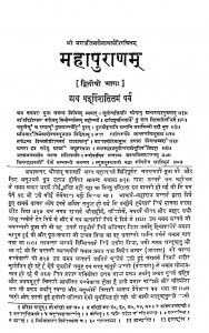 Mahapuranam Bhag - 2  by डॉ॰ पन्नालाल साहित्याचार्य - Dr. Pannalal sahityachary