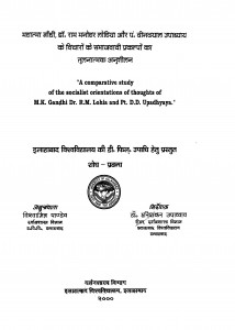 Mahatma Gandhi Dr. Rammanohar Lohiya Aur Pt. Deendayal Upadhyay Ke Vicharon Ke Samajwadi by विश्वामित्र पाण्डेय - Vishwamitra Pandey
