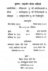Mahaveer Jivan Bodhini by श्री जिज्ञेशमुनि - Shri Jigyeshamuni