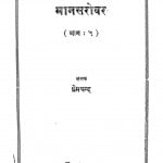 Manasarovar Bhag - 5 by श्री प्रेमचन्द जी - Shri Premchand Ji