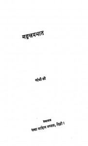 Mandalprabhat by गाँधीजी - Gandhiji