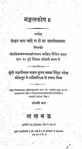 Mangal Kosh by मंगलीलाल साहब - Mangalilal Sahab