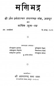 Manibhadra Shri Jain Swetambar Tapagachchh Sangh Jayapur Ka Varshik Mukh - Patra by सुरेश कुमार - Suresh Kumar