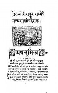 Mantra Shastro Padeshak by गौरीशंकर शर्मा - Gaurishankar Sharma