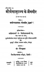 Mauryasamrajya Ke Jainveer by अयोध्याप्रसाद गोयलीय - Ayodhyaprasad Goyaliya