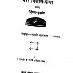 Meri Vikas - Katha Arthat Divya - Darshan  by स्वामी सत्यभक्त - Swami Satyabhakt