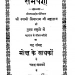 Moksh Ke Sadhakon Ke Charan Kamalon Ke Sadar Samarpit by स्वामी सियाराम - Swami Siyaram