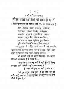 Moksha Marg Virodhi - Shri Kanji Bhai by मक्खनलाल जी शास्त्री - MakkhanLal Ji Shastri
