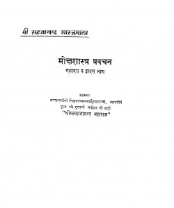 Moksha Shatra Pravachan Bhag - 11, 12 by श्री मत्सहजानन्द - Shri Matsahajanand