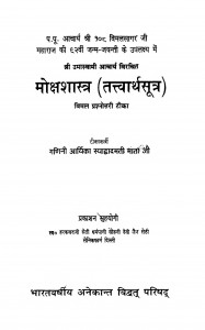 Mokshashastra Tattvarth Sutra by स्याद्वादमती माताजी - Syadwadamati Mataji