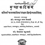 Mrichachhakatika by डॉ जयशंकर लाल त्रिपाठी - Dr. Jayshankar Lal Tripathi