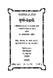 Murkh - Mandali by पं. रूपनारायण पाण्डेय - Pt. Roopnarayan Pandey