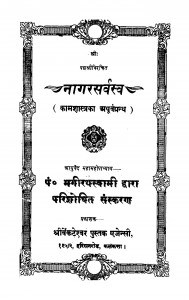 Naagarasarvasv by भगीरथ स्वामी - Bhagirath Swami
