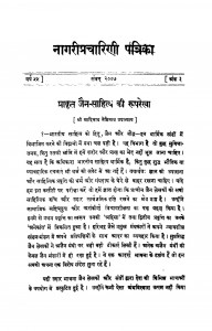 Nagari Pracharini Patrika by आदिनाथ नेमिनाथ उपाध्याय - Aadinath Neminath Upadhyay