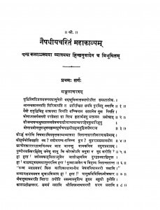 Naisdheey Charitam Mahakavayam by चन्द्र कला - Chandra Kala