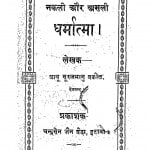 Nakalee Aur Asalee Dharmatma by बाबू सूरजभानुजी वकील - Babu Surajbhanu jee Vakil