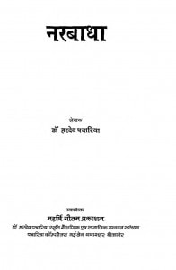 Narbadha by हरदेव पचारिया - Hardev Pachariya