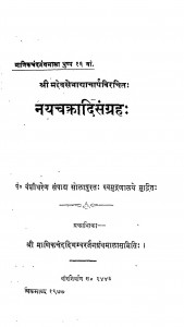 Nayachakradisangrah by वंशीधर - Vanshidhar