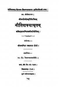 Niti Wakya Mritam by पन्नालाल सोनी -Pannalal Soni