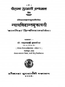 Nyay Siddhant Muktavali by डॉ॰ गजानन शास्त्री - Dr. Gajanan Shastri