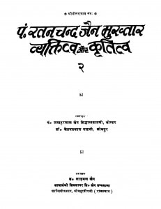 P. Ratanachand Jain Mukhtar Vyaktitv Aur Krititv Bhag - 2 by जवाहरलाल जैन सिध्दांतशास्त्री -Jawaharlal Jain Sidhdantshastri