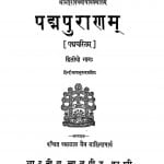 Padm Puran Bhag - 2 by पं पन्नालाल जैन साहित्याचार्य - Pt. Pannalal Jain Sahityachary