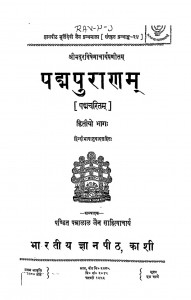 Padm Puran Bhag - 2 by पं पन्नालाल जैन साहित्याचार्य - Pt. Pannalal Jain Sahityachary