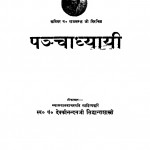Panchadhyayi by देवकीनन्दन सिद्धान्तशास्त्री - Devakinandan Siddhantashastri