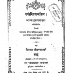Panchandriyacharitr by महात्मा सुंदरदास - Mahatma Sundardas
