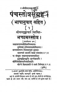 Panchastotrasangrah by पन्नालाल जैन -Pannalal Jain