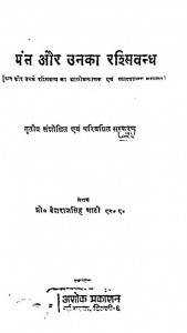 Pant Aur Unaka Rashmibandh by देशराज सिंह भाटी - Deshraj Singh Bhati