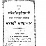 Paribhashendushekharachen by रा॰ ब॰ नारायण दाबीजा - R. B. Narayan Dabija