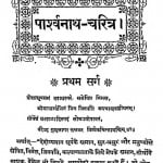 Parshvanath Charitra by काशीनाथ जैन - Kashinath Jain