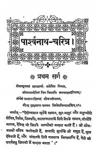 Parshvanath Charitra by काशीनाथ जैन - Kashinath Jain