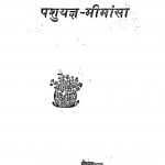 Pashuyagya - Meemansa by विश्वनाथ विद्यालंकार - Vishwanath Vidyalankar