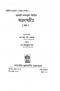 Paum Chariu Bhag - 5 by एच॰ सी॰ भायाणी - H. C. Bhayani