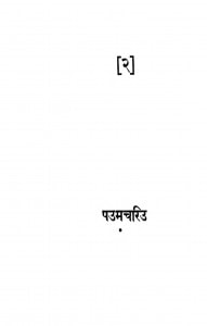 Paumchariu Bhag - 2 by देवेन्द्र जैन - Devendra Jain