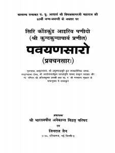 Pavayanasaro by श्री कुन्द्कुंदाचार्य - Shri Kundkundachary