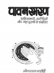 Pawan Smaran by श्रीनारायण चतुर्वेदी - Shreenarayan Chaturvedi