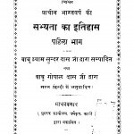 Prachin Bharatavarsh Ki Sabhyata Ka Itihas Bhag - 1 by श्यामसुन्दरदास - Shyaam Sundardas